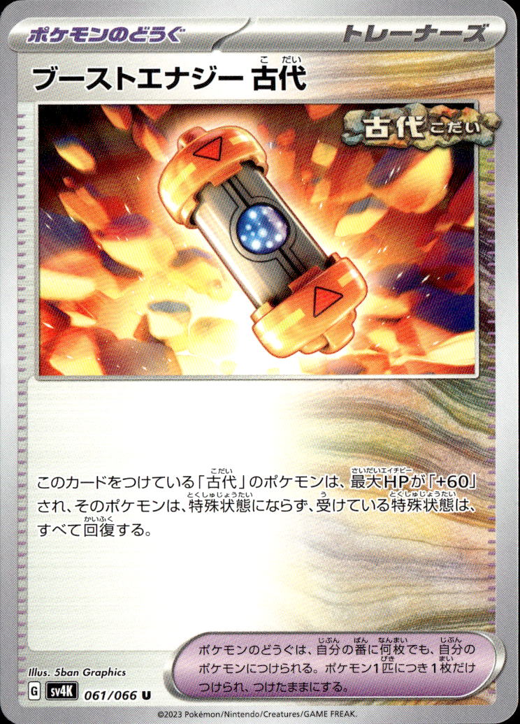 ブーストエナジー古代_U_061/066