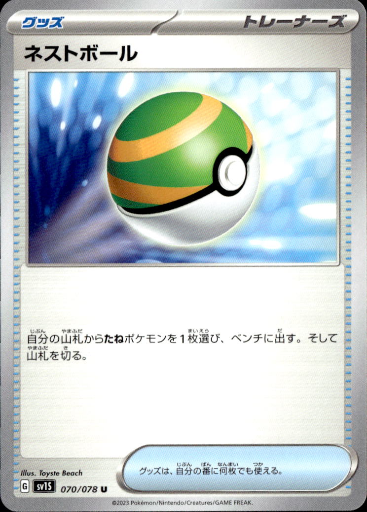 ネストボール_U_070/078