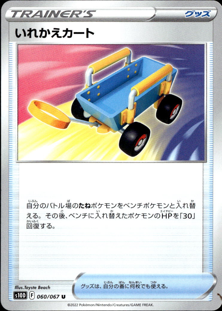いれかえカート_U_060/067