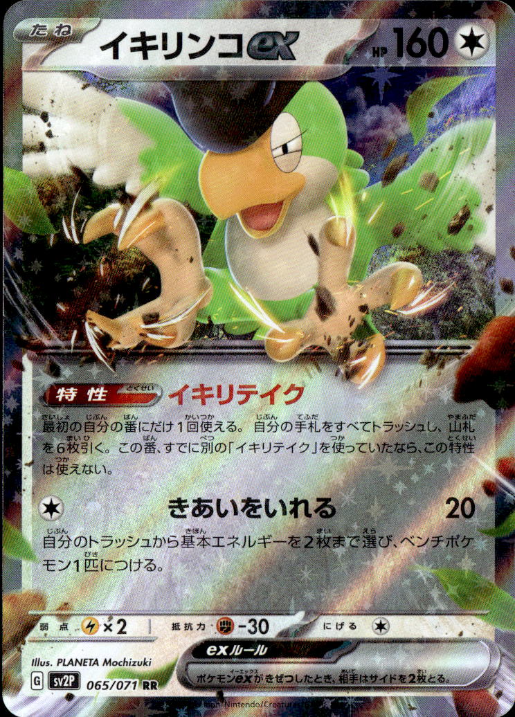 イキリンコex_RR_065/071