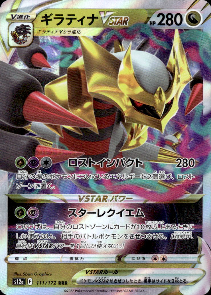 ギラティナVSTAR_RRR_111/172
