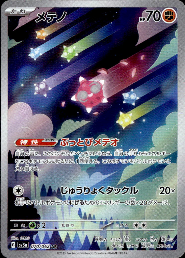 メテノ_AR_070/062