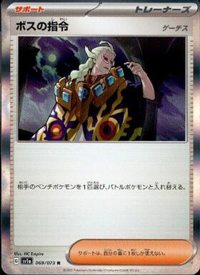 ボスの指令_ゲーチス_R_069/073