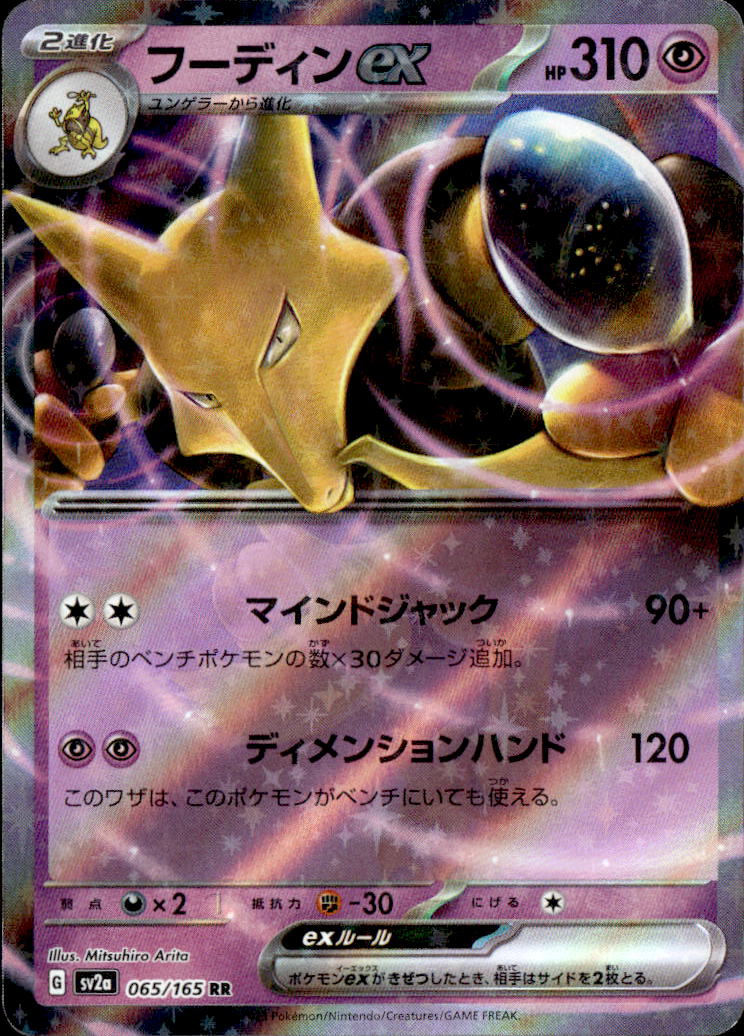 フーディンex_RR_065/165