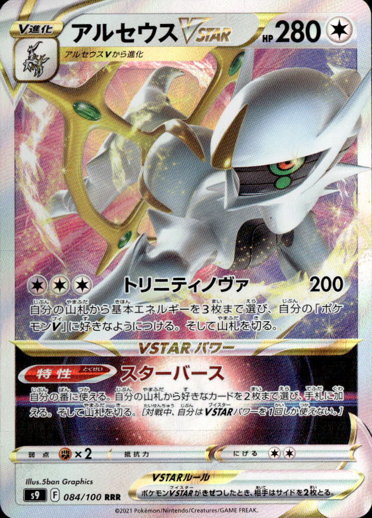アルセウスVSTAR_RRR_084/100