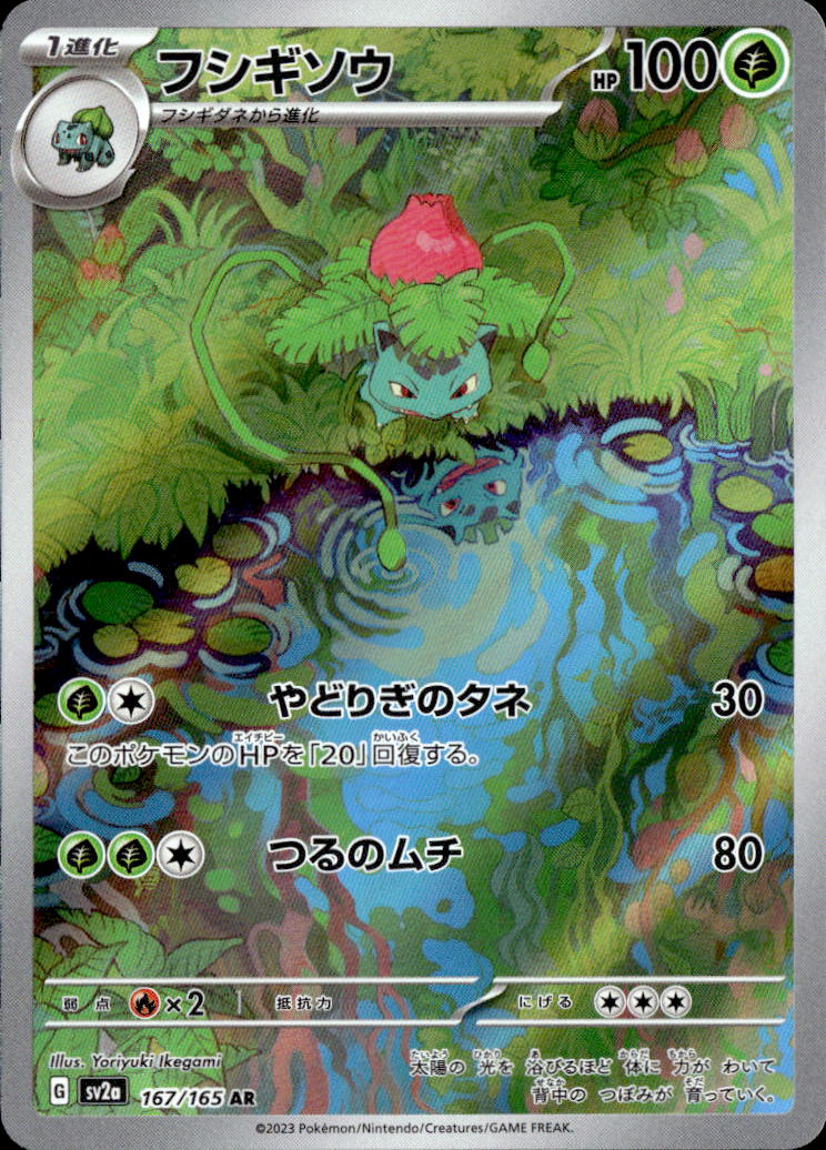 フシギソウ_AR_167/165