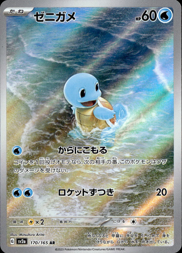 ゼニガメ_AR_170/165