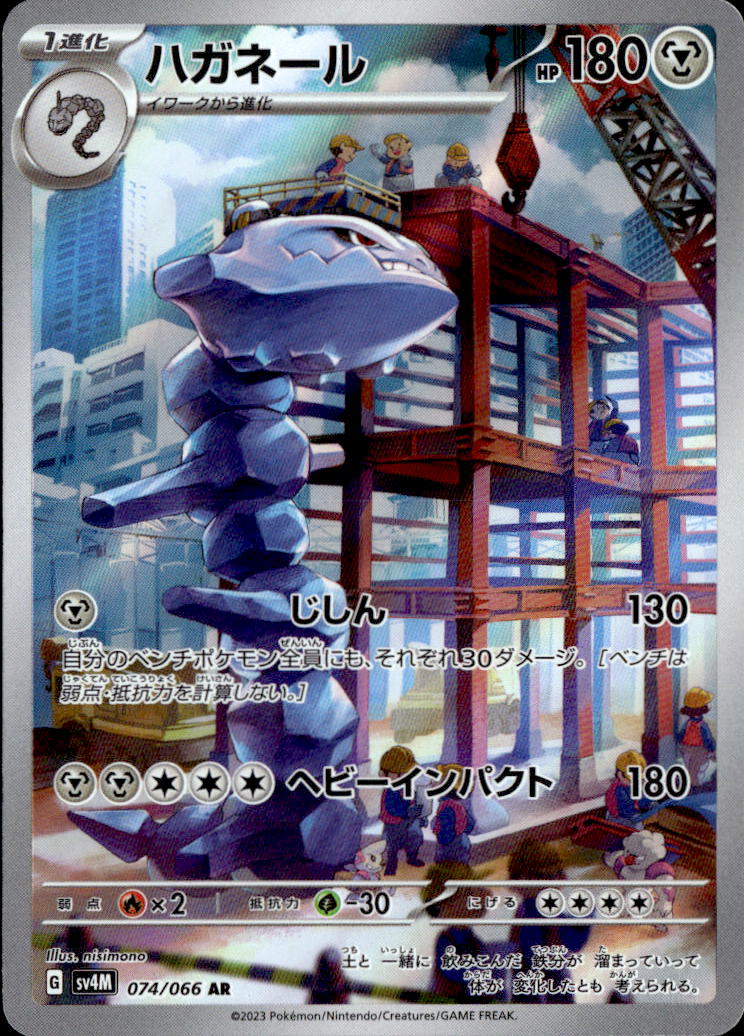 ハガネール_AR_074/066