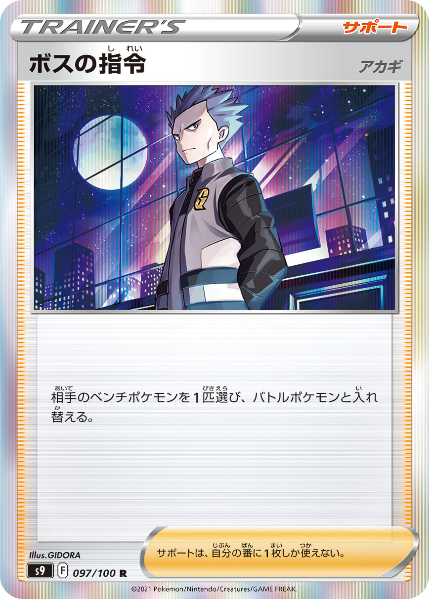 ボスの指令アカギ_R_097/100