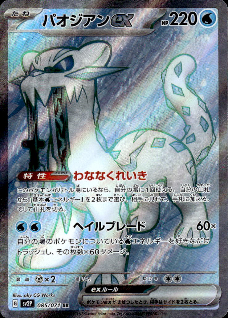 パオジアンex_SR_085/071