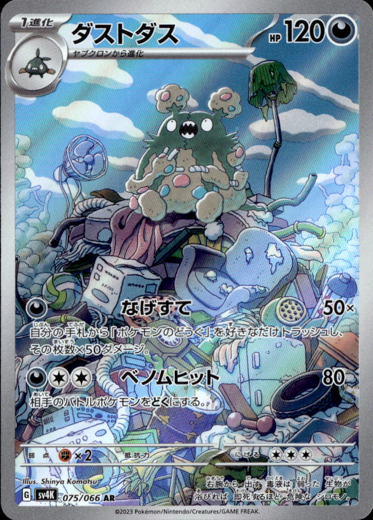 ダストダス_AR_075/066