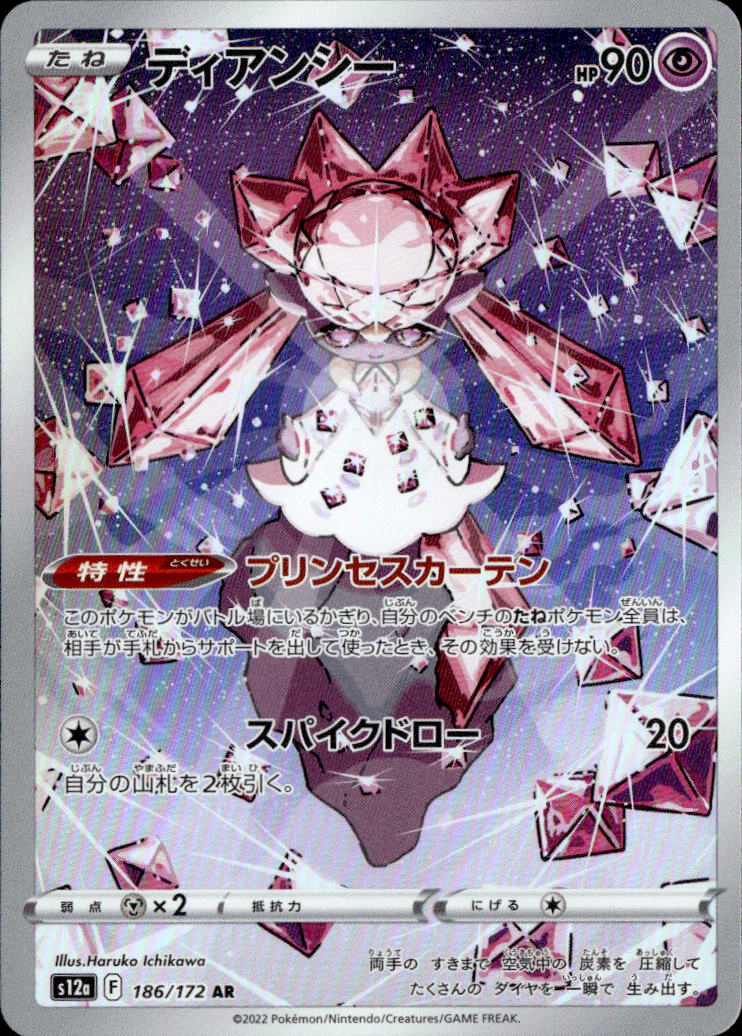 ディアンシー_AR_186/172