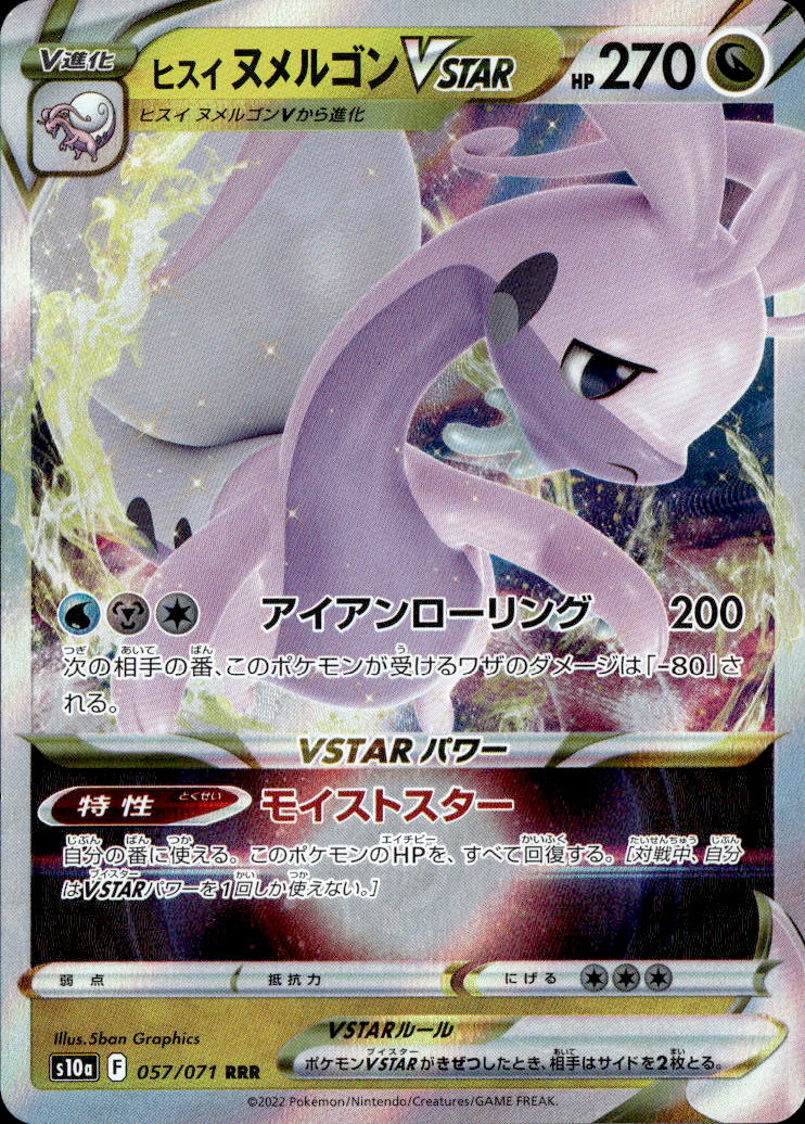 ヒスイヌメルゴンVS_RRR_057/071
