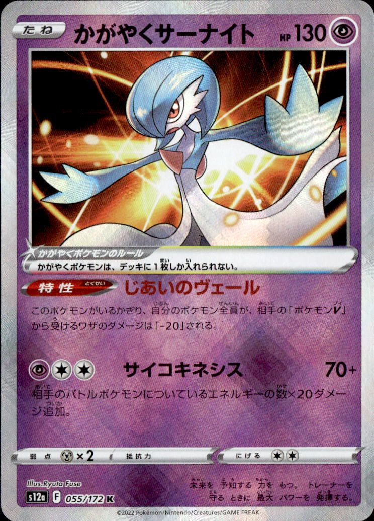 かがやくサーナイト_K_055/172