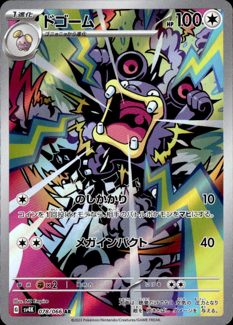 ドゴーム_AR_078/066