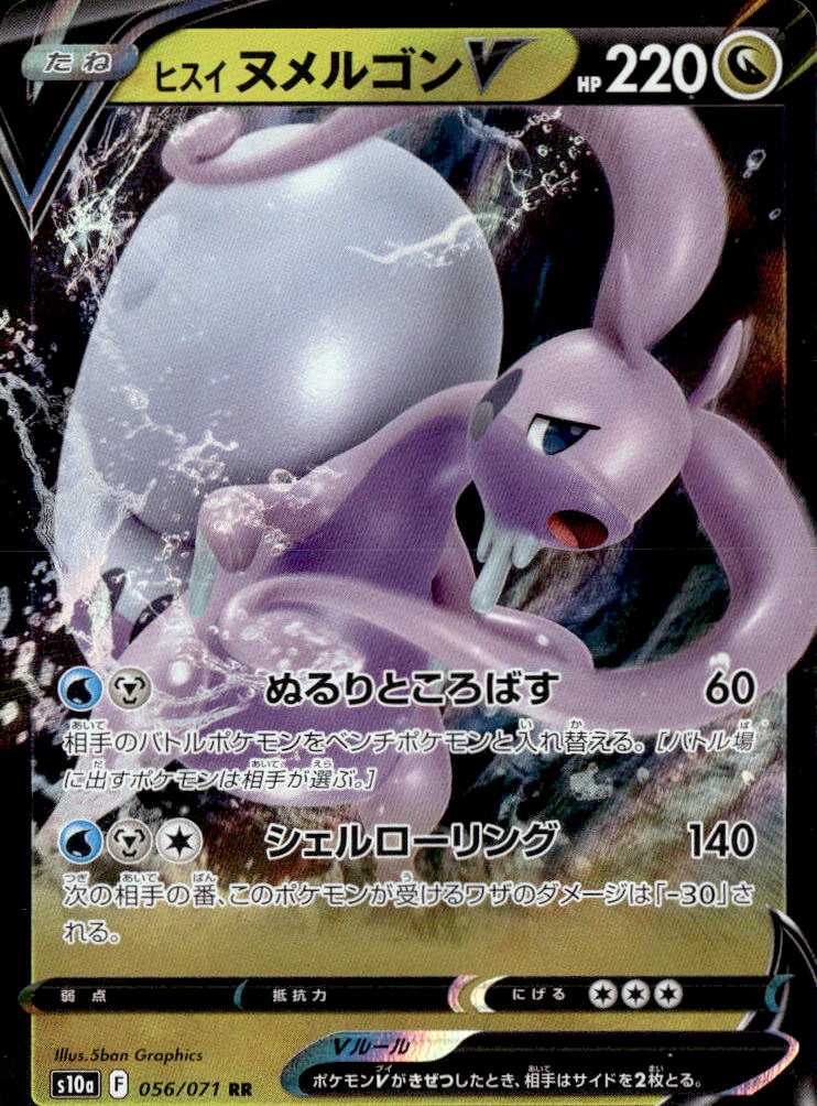 ヒスイヌメルゴンＶ_RR_056/071