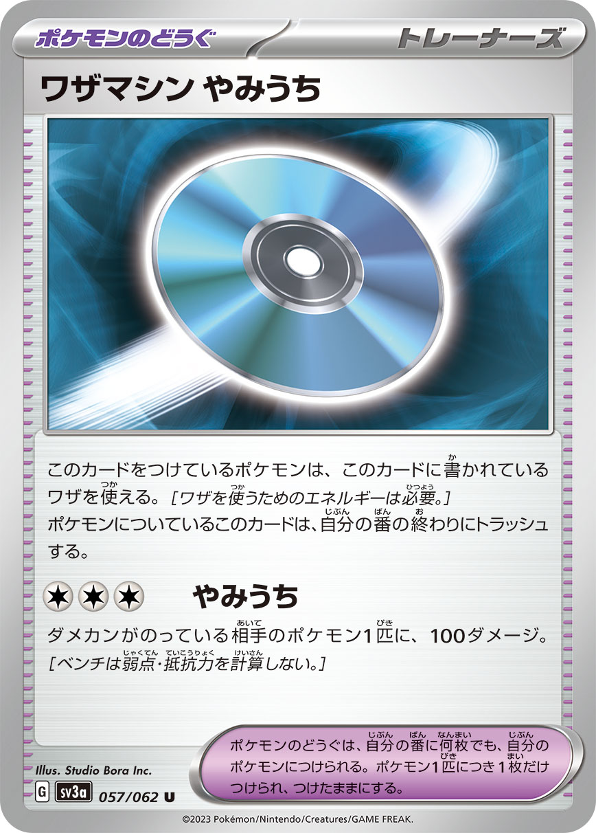 ワザマシンやみうち_U_057/062