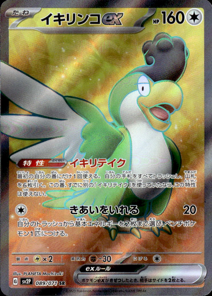 イキリンコex_SR_089/071