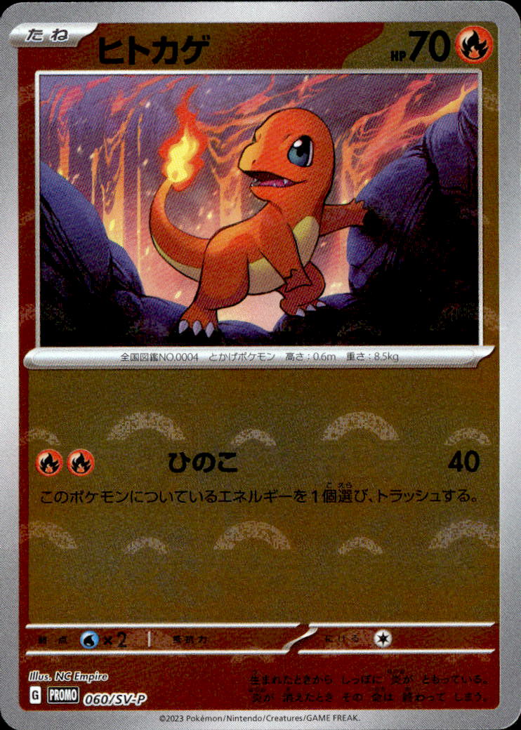 ヒトカゲ_060/SV-P