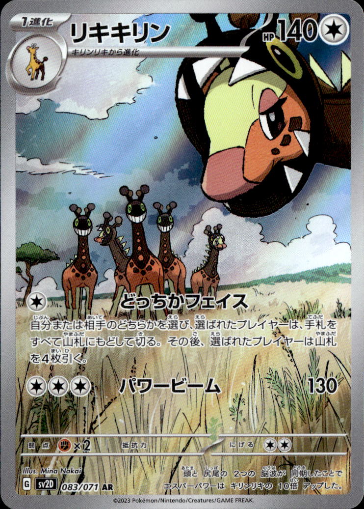 リキキリン_AR_083/071