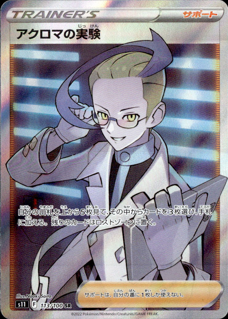 アクロマの実験_SR_113/100