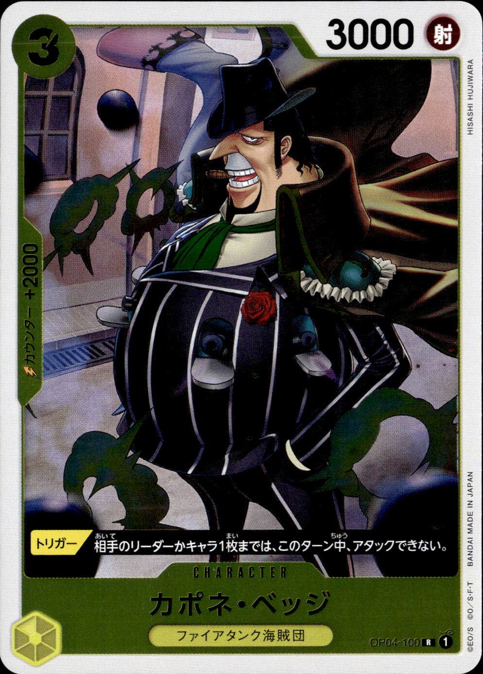 カポネ・ベッジ_R_OP04-100