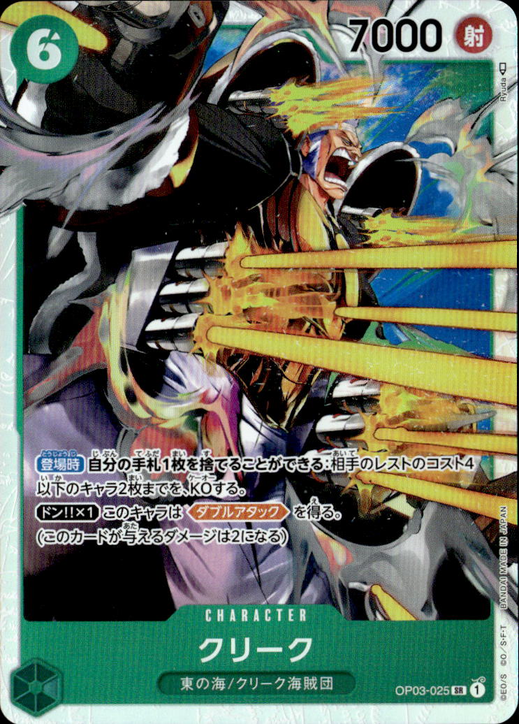 クリーク_SR_OP03-025