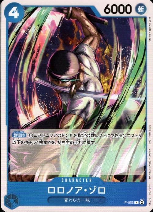 ロロノア・ゾロ_P_P-056