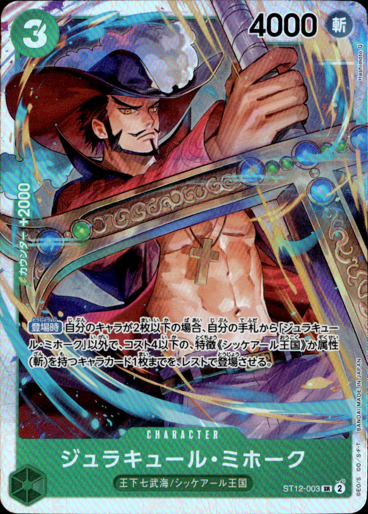 ジュラキュール・ミホーク_SR_ST12-003