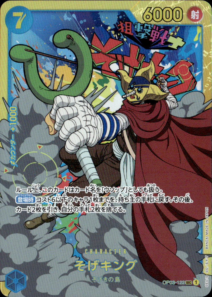 そげキング_SEC_OP03-122