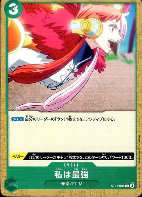 私は最強_C_ST11-005