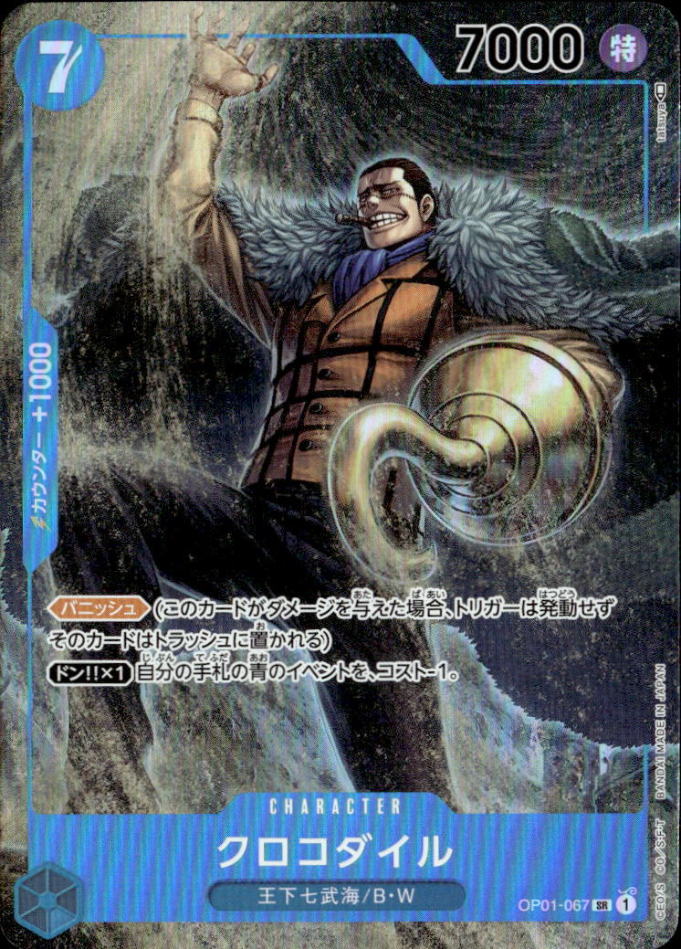クロコダイル_SR_OP01-067
