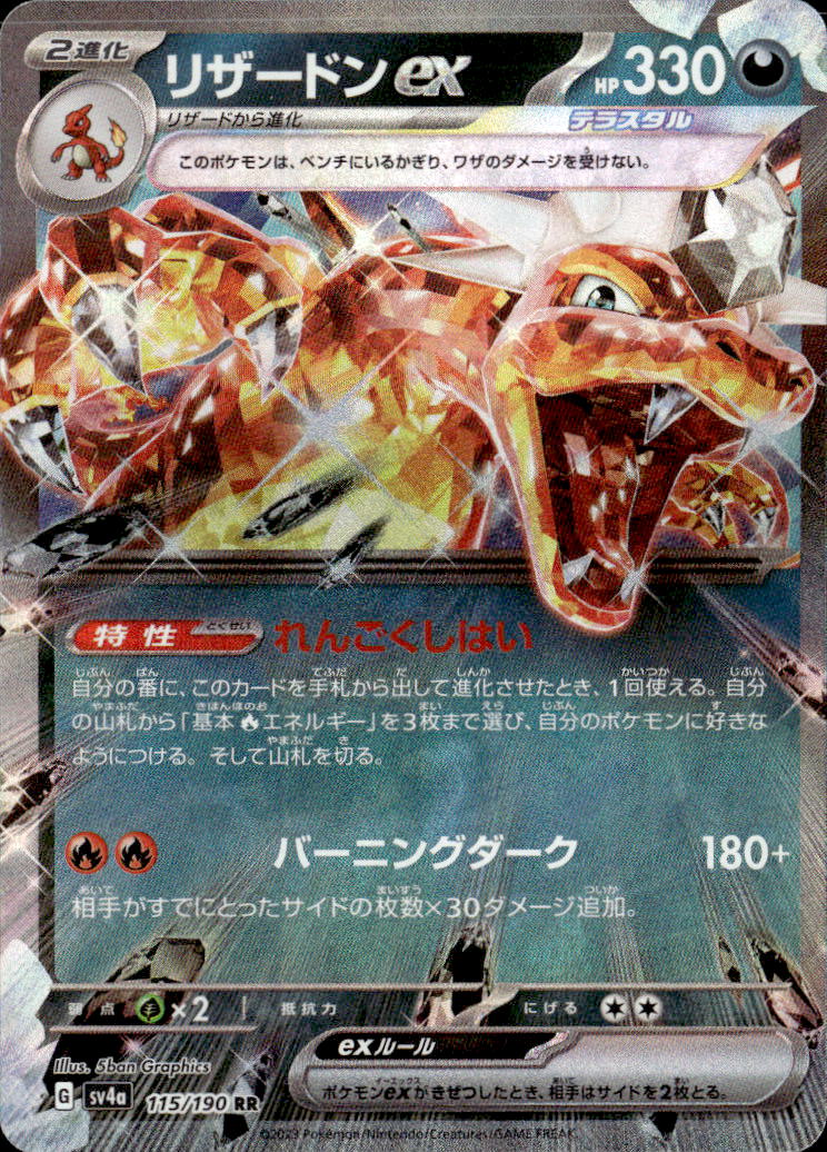 リザードンex_RR_115/190