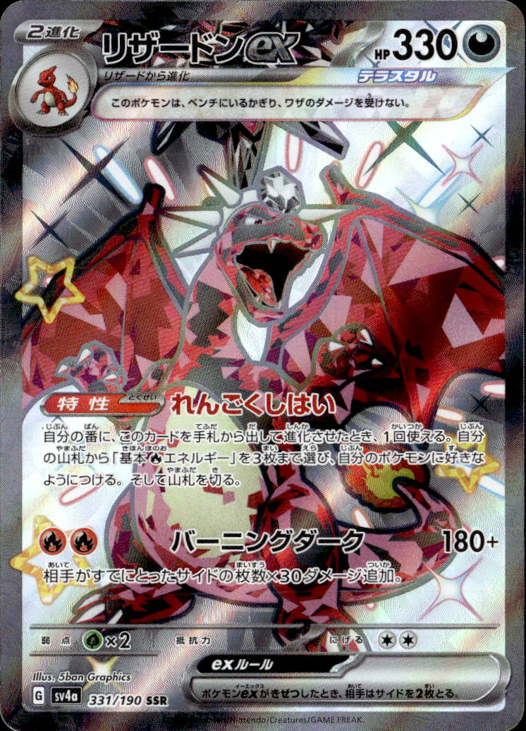 リザードンex_SSR_331/190