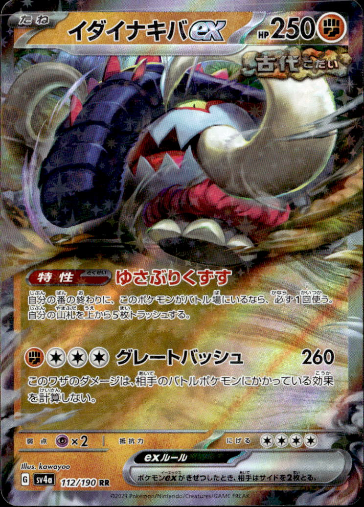 イダイナキバex_RR_112/190