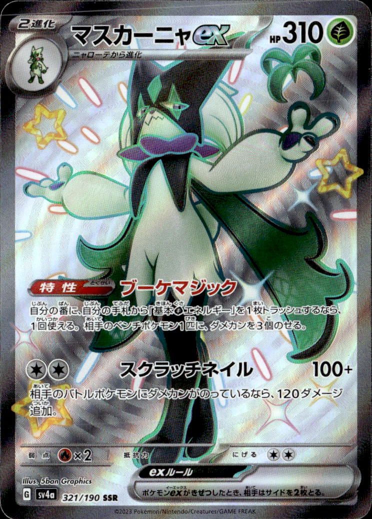 マスカーニャex_SSR_321/190