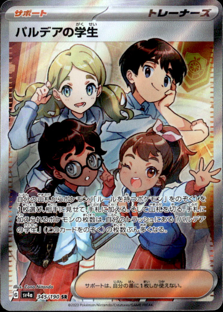 パルデアの学生_SR_345/190