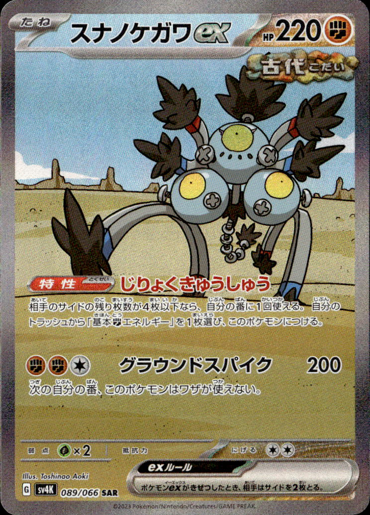 スナノケガワex_SAR_089/066