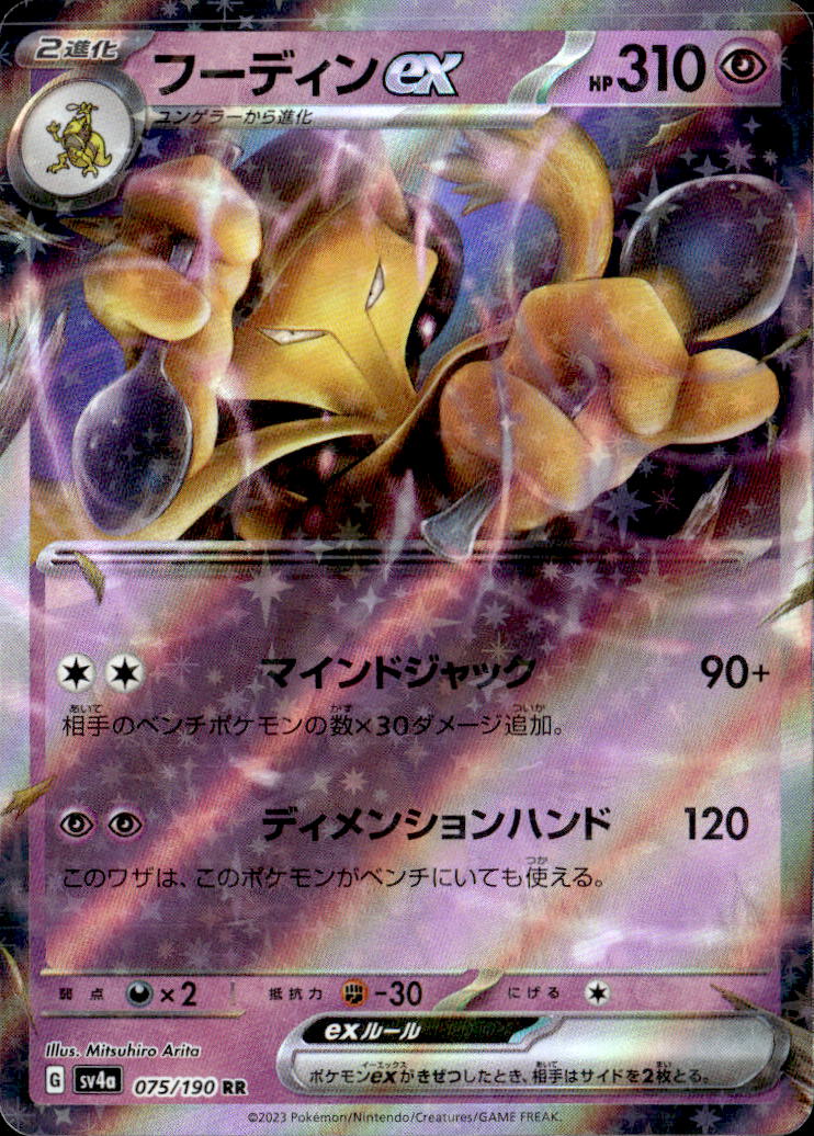フーディンex_RR_075/190