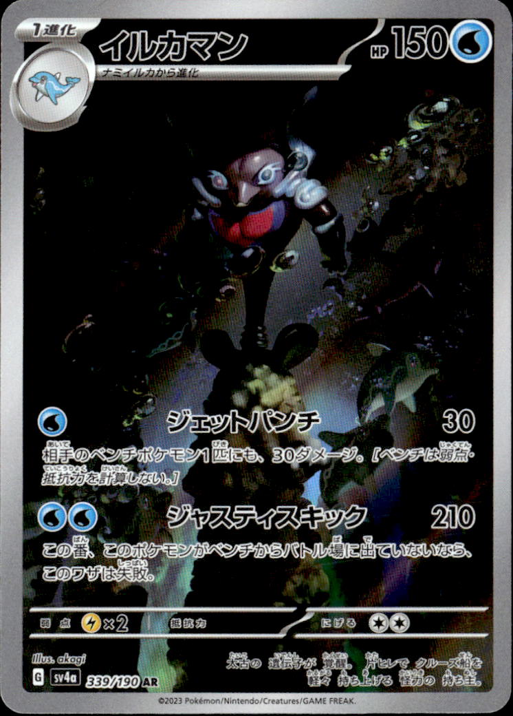 イルカマン_AR_339/190