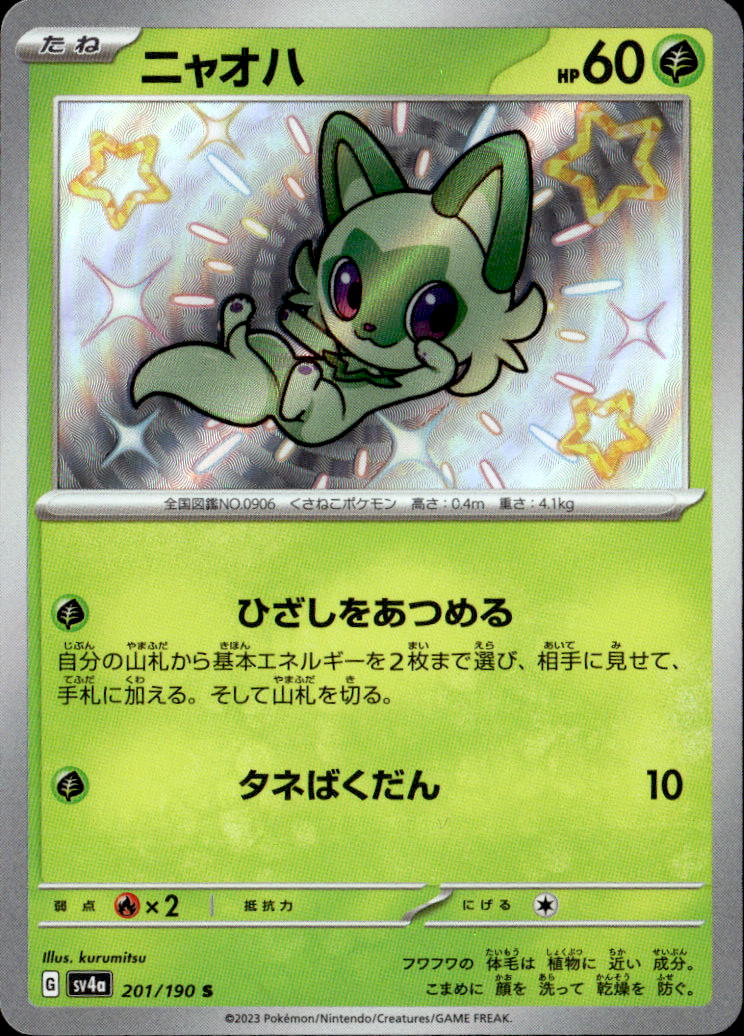 ニャオハ_S_201/190