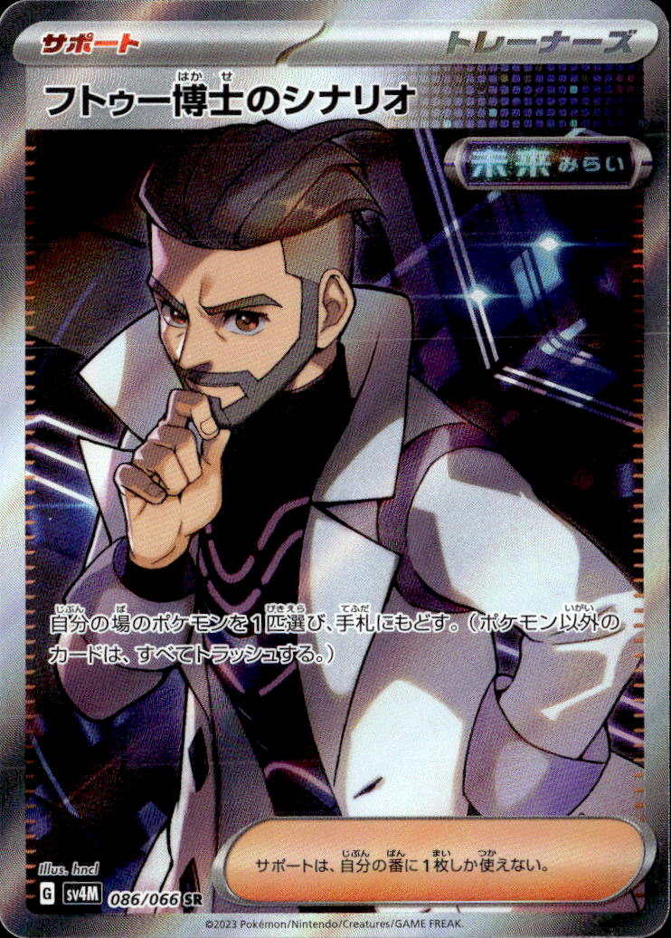 フトゥー博士のシナリオ_SR_086/066