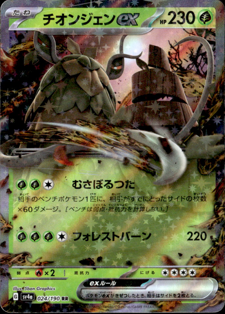 チオンジェンex_RR_024/190