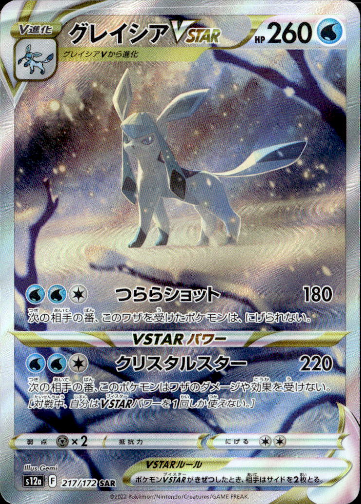 グレイシアVSTAR_SAR_217/172