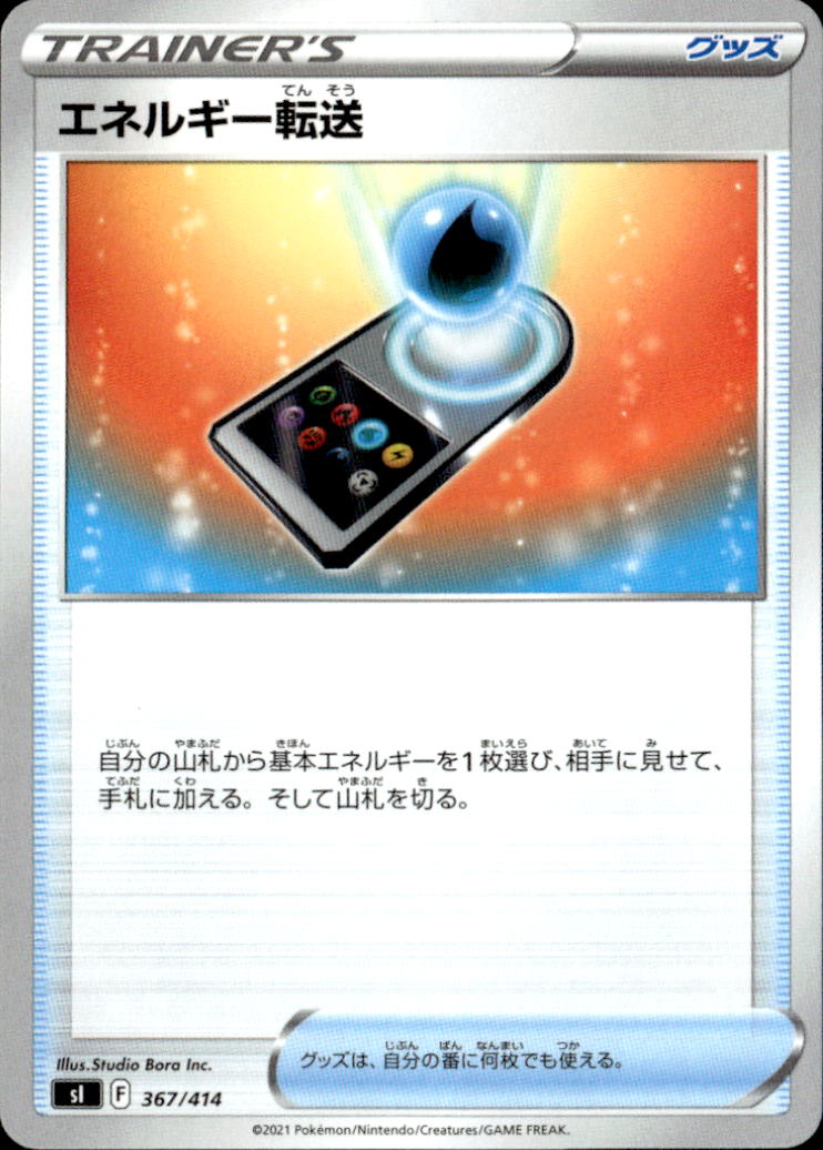 エネルギー転送_367/414