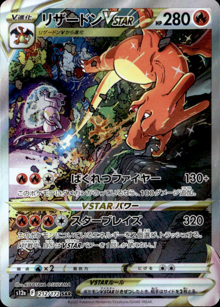 リザードンVSTAR_SAR_212/172