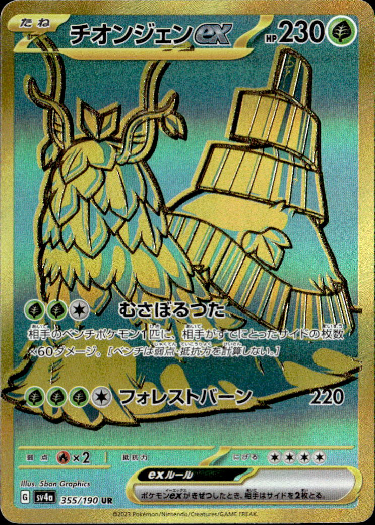 チオンジェンex_UR_355/190