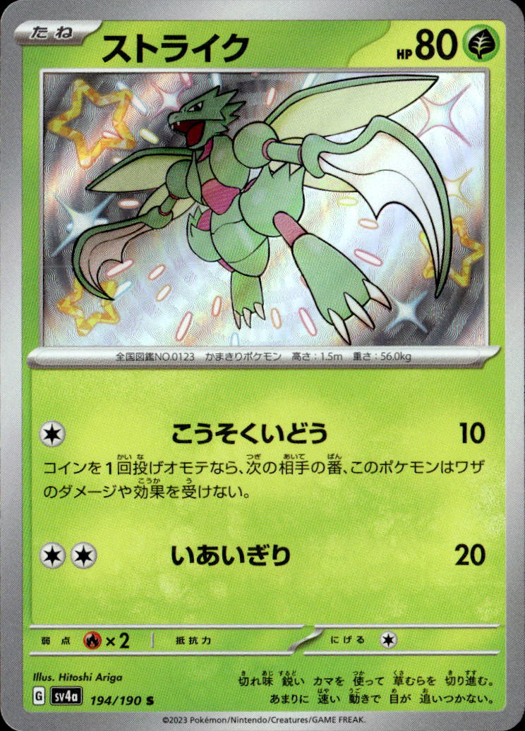 ストライク_S_194/190