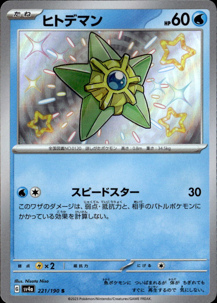 ヒトデマン_S_221/190