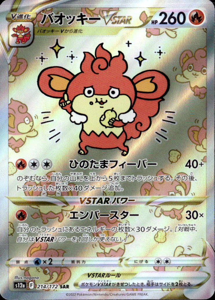 バオッキーVSTAR_SAR_214/172